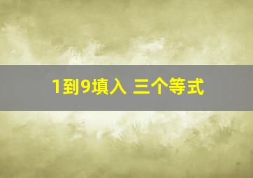 1到9填入 三个等式